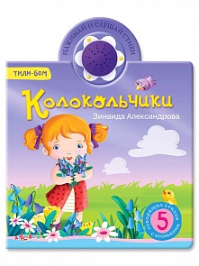 Озвученная книга с огоньками - Колокольчики из серии Тили-бом (Азбукварик, 00853-3)